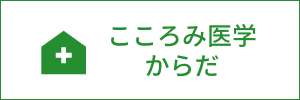 こころみ医学　からだ