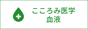 こころみ医学　血液