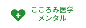 こころみ医学　メンタル