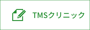 TMSクリニック