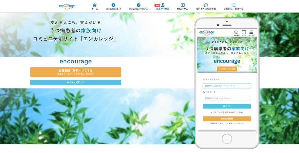 ご家族向けのコミュニティサイト「encourage（エンカレッジ）」