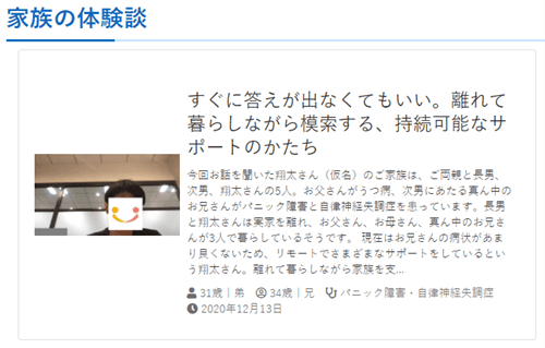 ご家族の立場のインタビュー記事が読める