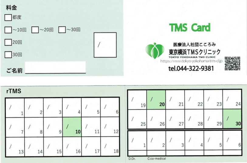 東京横浜TMSクリニックの回数券になります。