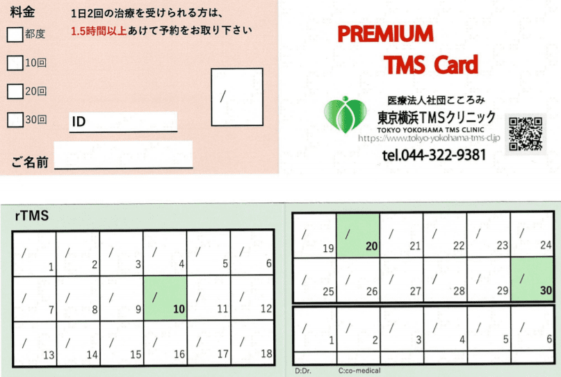 東京横浜TMSクリニックのプレミア回数券になります。