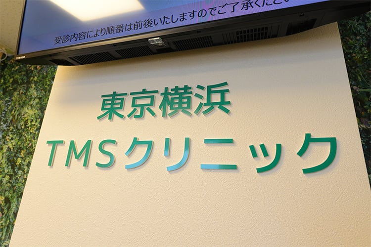 当院のTMS治療に対する考え方