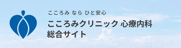 こころみクリニック心療内科総合サイト