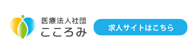 医療法人社団こころみ 求人サイト