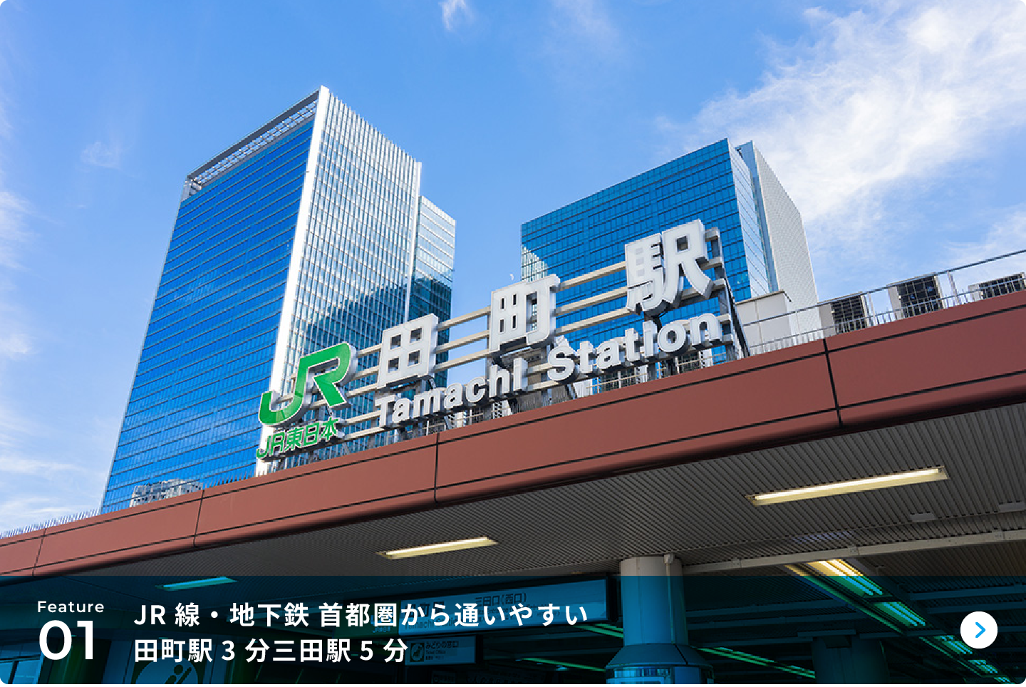 JR線・地下鉄 首都圏から通いやすい田町駅3分三田駅5分