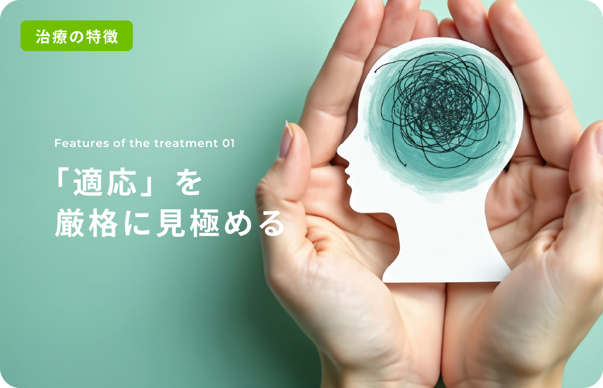 「適応」を厳格に見極める