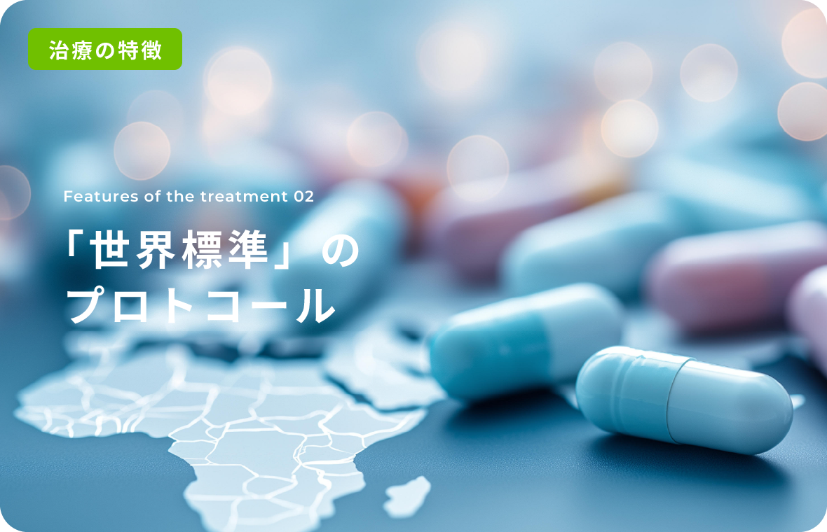 「世界標準」のプロトコール