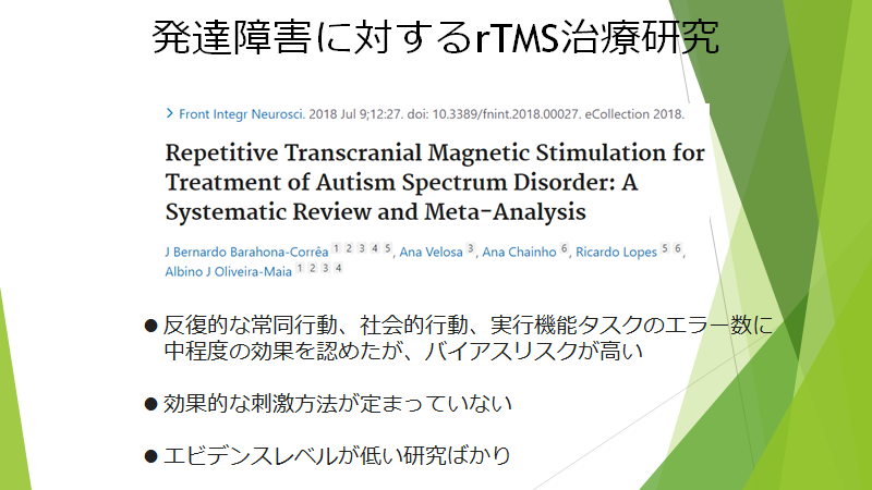 発達障害のTMS治療のメタアナリシスとシステマティックレビュー