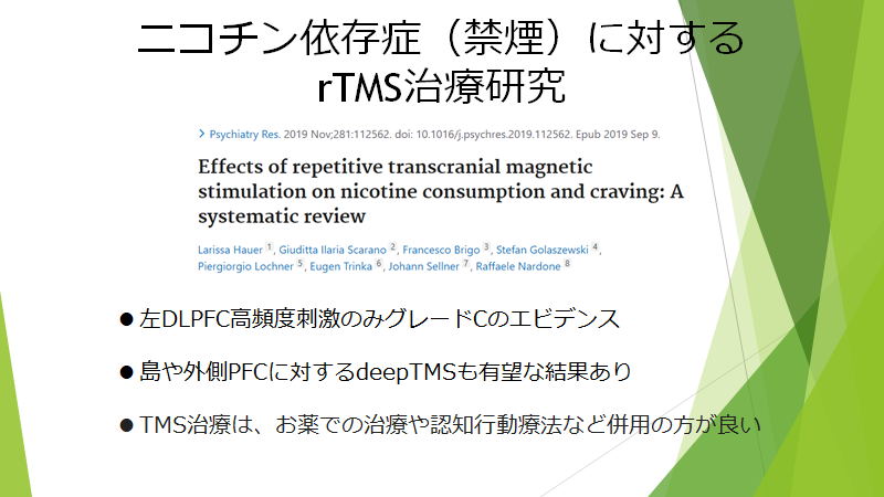 ニコチン依存症のTMS治療でのシステマティックレビューをご紹介します。