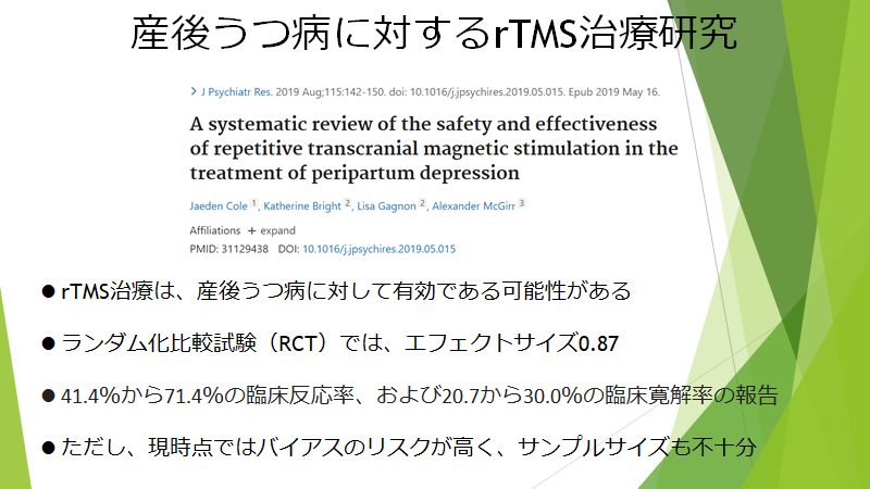 産後うつ病に対するrTMS治療の論文