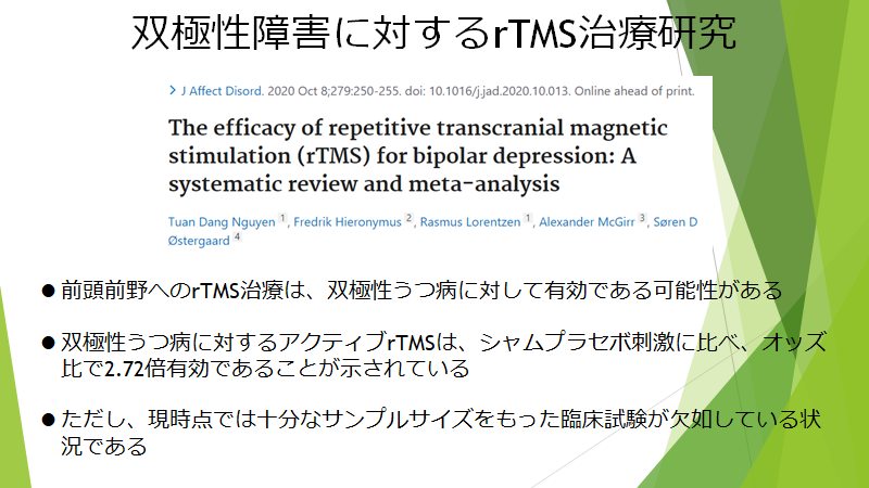 双極性障害のtTMS治療論文(慶応大学野田先生の講演資料)