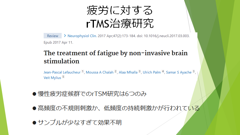 慢性疲労症候群に関するrTMS治療のレビューのご紹介