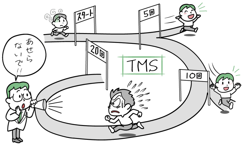 TMS治療の効果発現には個人差があり、焦らないことが大切です。