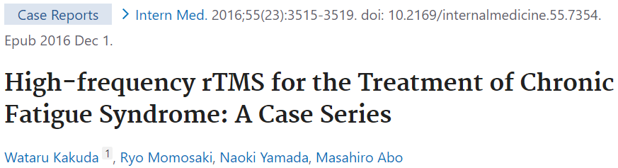 慢性疲労症候群とHFrTMSについての論文をご紹介します。