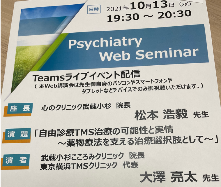 武田薬品でのTMS治療WEBセミナーの案内になります。