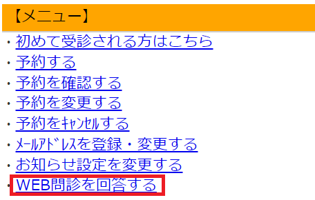 みなと東京院のWEB問診ページの進み方を図でご説明しています。