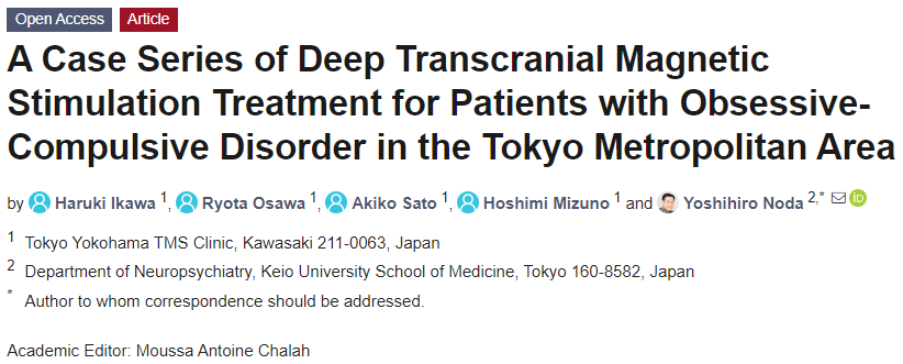 専門家査読付き海外ジャーナル】当院の強迫性障害（OCD）治療成績が