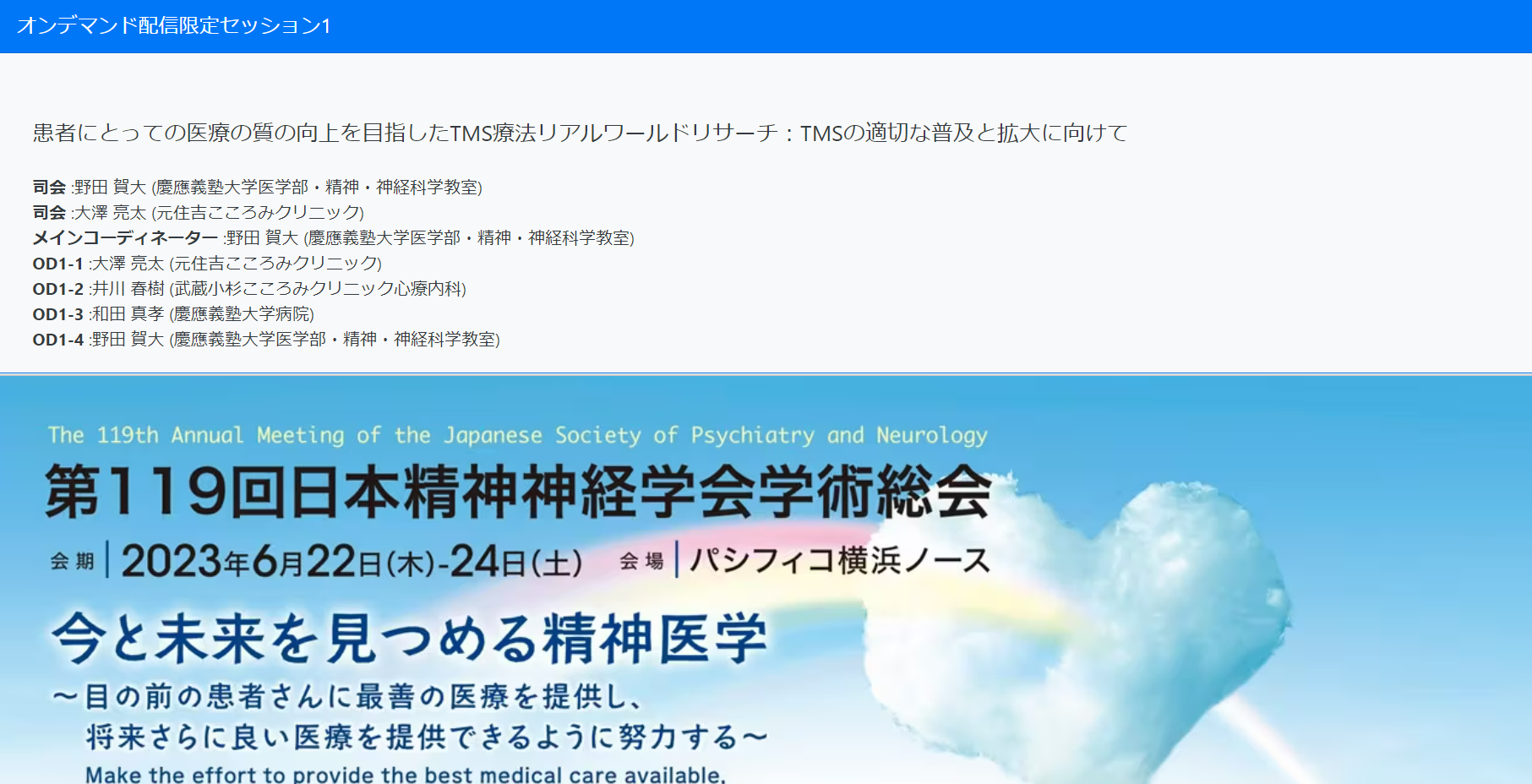 TMS治療オンライン限定での日本精神神経学会でのシンポジウムになります。