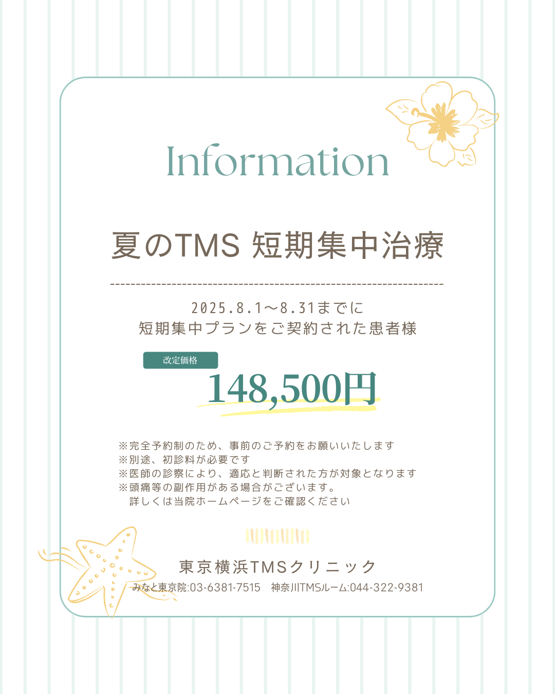 TMS夏の短期集中治療