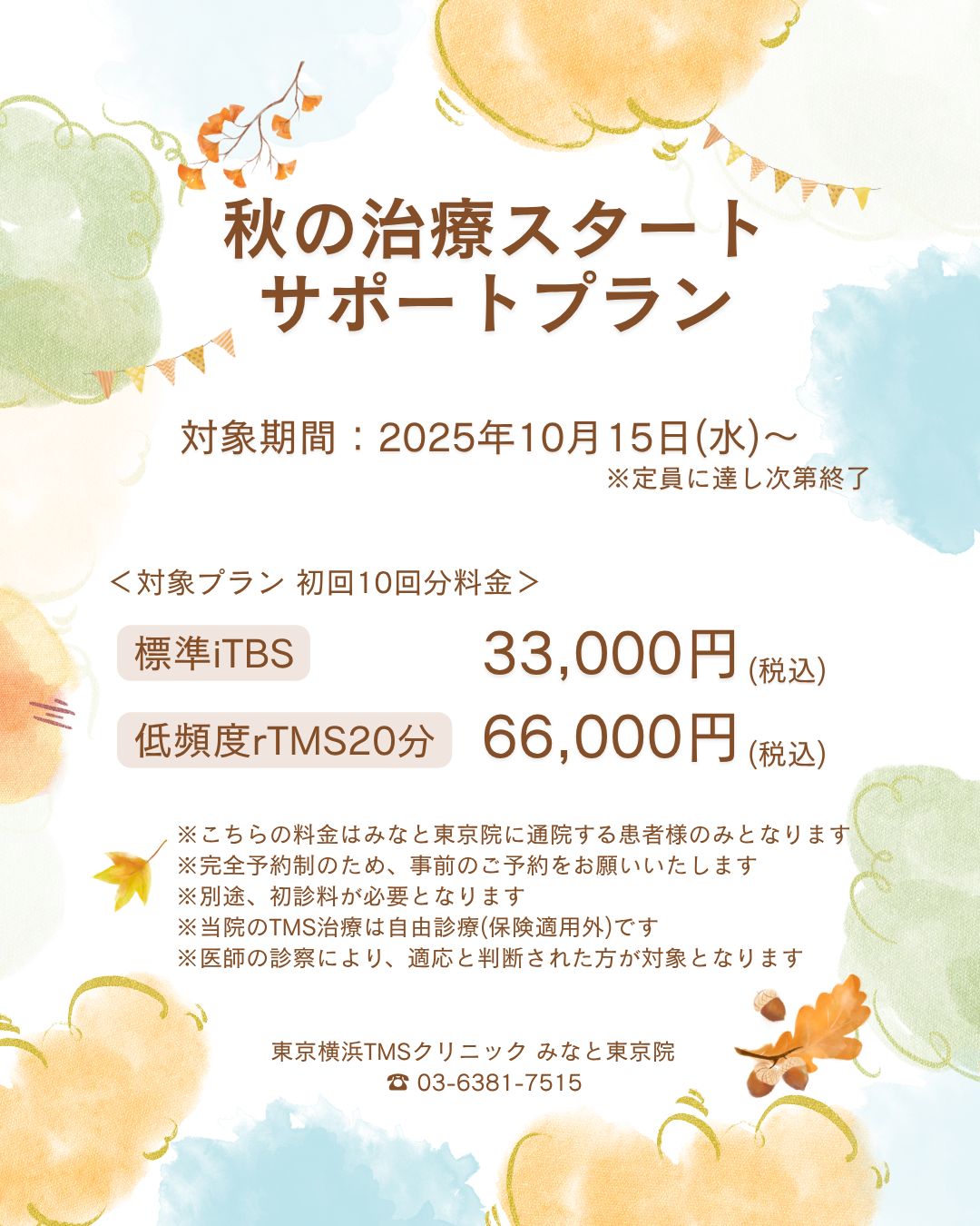 秋の治療スタートサポートプラン
